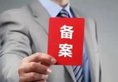 關(guān)于檢查清理備案接入的通知！