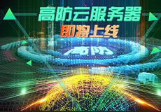 萬企互聯(lián)高防云服務(wù)器上線：專業(yè)防御，隨時在線！