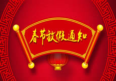 咸陽萬企網(wǎng)絡(luò)2019年春節(jié)放假通知！