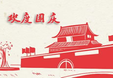 萬企互聯(lián)2019年國慶放假通知！