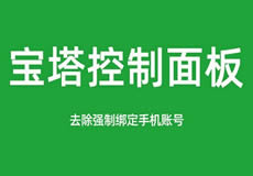 寶塔面板降級(jí)為7.7，關(guān)閉繞過(guò)強(qiáng)制綁定手機(jī)賬號(hào)